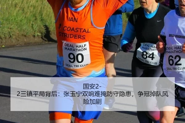 国安2-2三镇平局背后：张玉宁双响难掩防守隐患，争冠掉队风险加剧