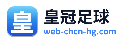 皇冠足球